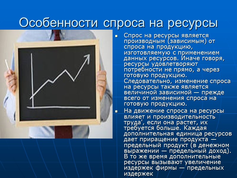 Особенности спроса на ресурсы  Спрос на ресурсы является производным (зависимым) от спроса на